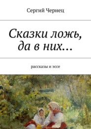 Сказки ложь, да в них… рассказы и эссе