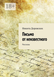 Письмо от неизвестного. Рассказы