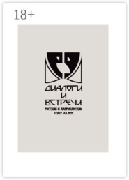 Диалоги и встречи: русский и американский театр ХХ века. Сборник материалов научно-практической конференции