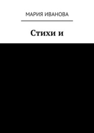 Стихи и