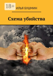 Схема убийства