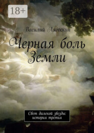 Черная боль Земли. Свет далекой звезды: история третья