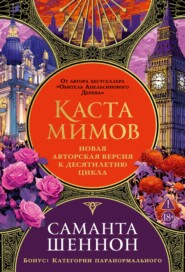 Каста мимов