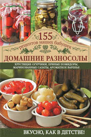 Домашние разносолы