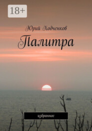 Палитра. Избранное