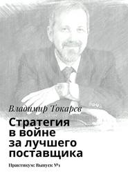 Стратегия в войне за лучшего поставщика. Практикум: Выпуск №1