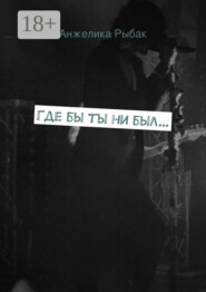 Где бы ты ни был…