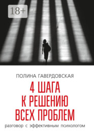 4 шага к решению всех проблем. Разговор с эффективным психологом