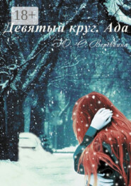 Девятый круг. Ада