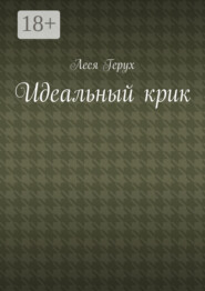 Идеальный крик