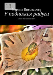 У подножья радуги. Стихи обо всем на свете