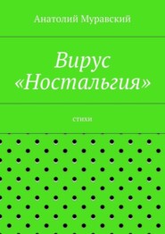 Вирус «Ностальгия»