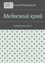 Медвежий край. современная проза