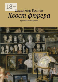 Хвост фюрера. Криминальный роман