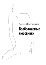 Воображаемые любовники