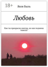 Любовь. Как ты прекрасна иногда, но как подмена тяжела!