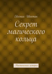 Секрет магического кольца. Мистическая история