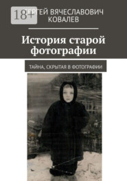 История старой фотографии. Тайна, скрытая в фотографии
