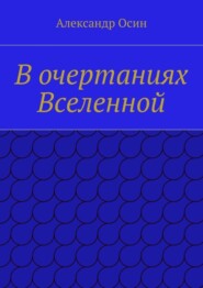 В очертаниях Вселенной