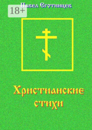 Христианские стихи