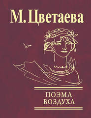 Поэма воздуха