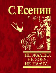 Не жалею, не зову, не плачу…