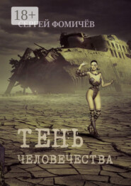 Тень человечества. Повесть