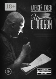 Цинично о любви