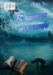 В паутине пророчества