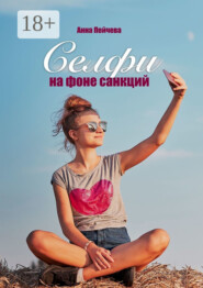 Селфи на фоне санкций