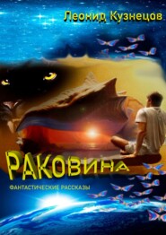 Раковина. Фантастические рассказы