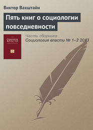 Пять книг о социологии повседневности