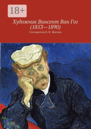Художник Винсент Ван Гог (1853 – 1890)