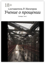 Учение о прощении. Словарь. Том 1