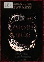 Кладовая ужасов. Новая ступень в жанре Российских ужасов