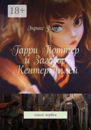 Гарри Поттер и Заговор Кентервиллей. Книга первая