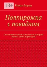 Полпирожка с повидлом. Сказочная история о мальчике, который мечтал стать мореходом