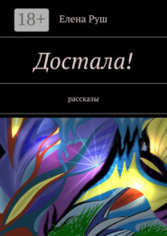 Достала! Рассказы