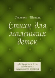 Стихи для маленьких деток. Посвящается всем ребятишкам дошкольного возраста