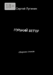 горький ветер. сборник стихов