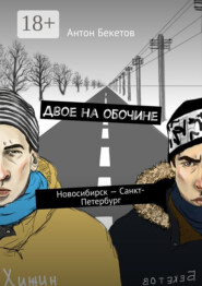 Двое на обочине. Новосибирск – Санкт-Петербург