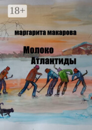 Молоко Атлантиды. Альтернативная история
