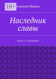 Наследник славы. Часть 1. Ссыльный