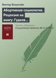 Абортивная социология. Рецензия на книгу: Гудков Л. Абортивная модернизация. М.: РОССПЭН, 2011