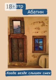 Когда везде слышен смех