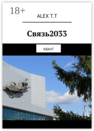 Связь2033. Квант