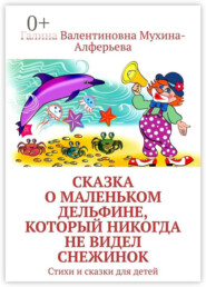 Сказка о Маленьком Дельфине, который никогда не видел снежинок. Стихи и сказки для детей