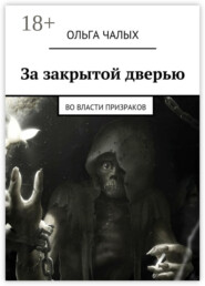 За закрытой дверью. Во власти призраков
