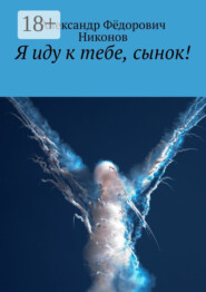 Я иду к тебе, сынок!