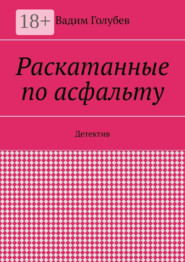 Раскатанные по асфальту. Детектив